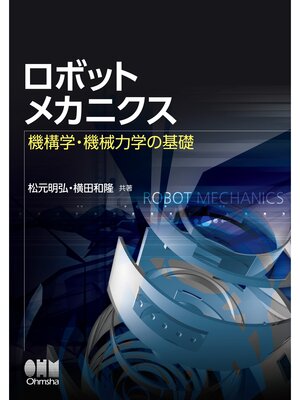 cover image of ロボットメカニクス―機構学・機械力学の基礎―